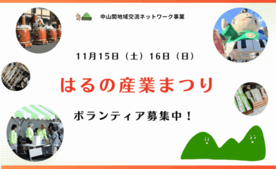 【浜松市天竜区】 はるの産業まつりボランティア募集！