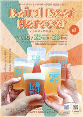 【伊豆市】「ベアードブルワリーガーデン修善寺 収穫祭2025」開催！