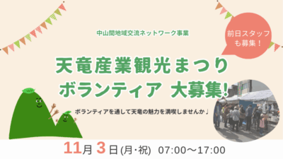 【浜松市天竜区】天竜産業観光まつりボランティア募集！
