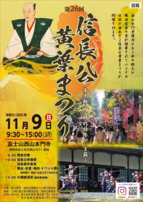 【富士宮市】第26回信長公黄葉まつり開催！
