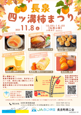 【長泉町】長泉四ッ溝柿まつり開催！