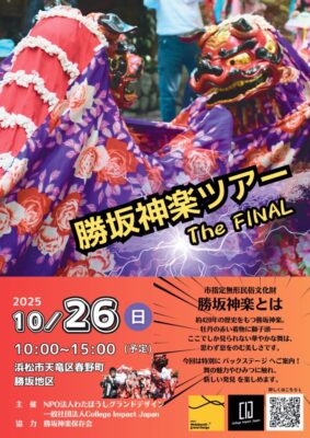 【浜松市天竜区】勝坂神楽ツアー The Final開催！