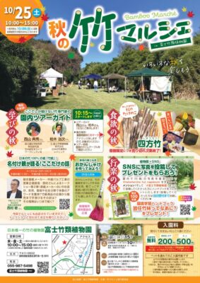 【長泉町】秋の竹マルシェin富士竹類植物園、開催！