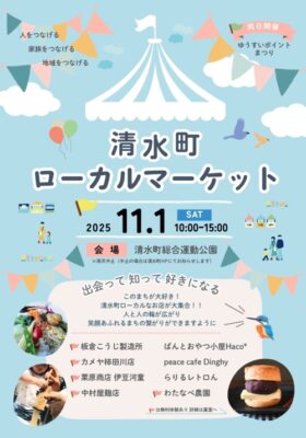 【清水町】清水町ローカルマーケット開催！