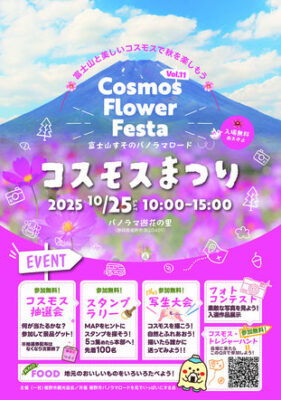 【裾野市】富士山すそのパノラマロード コスモスまつり2025開催！