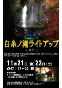 【富士宮市】白糸ノ滝ライトアップ2025