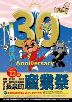 【長泉町】第30回長泉町産業祭、開催！