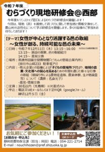 【静岡県西部】「むらづくり現地研修会」＠西部を開催します!