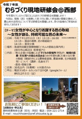 【静岡県西部】「むらづくり現地研修会」＠西部を開催します!
