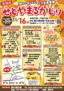 【藤枝市】せとやまるかじり 2025