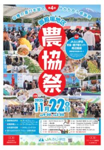 【御殿場市】「第４回 ＪＡふじ伊豆御殿場地区農協祭」開催！