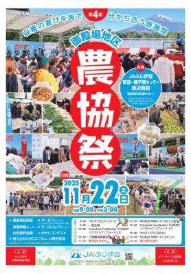【御殿場市】「第４回 ＪＡふじ伊豆御殿場地区農協祭」開催！