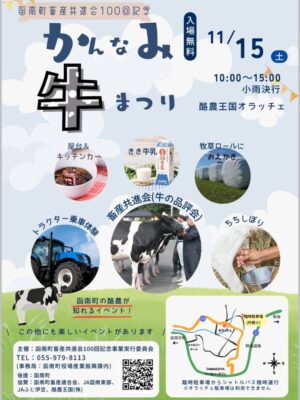 【函南町】「かんなみ牛まつり」開催！
