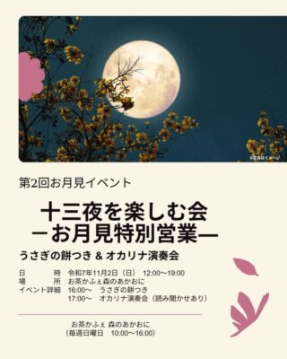 【静岡市】第2回　お茶かふぇ森のあかおに　お月見イベント