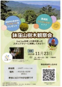 【伊豆市】「鉢窪山樹木観察会」開催！