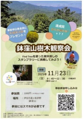 【伊豆市】「鉢窪山樹木観察会」開催！