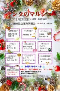 【浜松市天竜区】サンタのマルシェ！今年も開催します！！