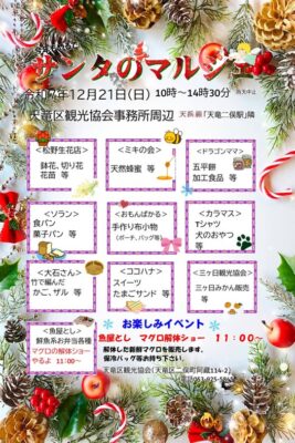 【浜松市天竜区】サンタのマルシェ！今年も開催します！！
