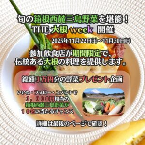 【三島市】「THE大根week」開催！