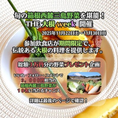 【三島市】「THE大根week」開催！