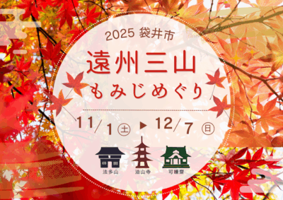 【袋井市】遠州三山もみじめぐり　～法多山・油山寺・可睡斎～