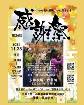 【富士宮市】第26回 感謝祭、開催！