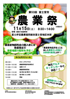 【富士宮市】第53回富士宮市農業祭、開催！