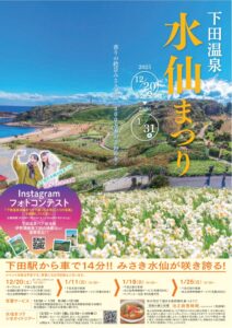 【下田市】「水仙まつり」開催!