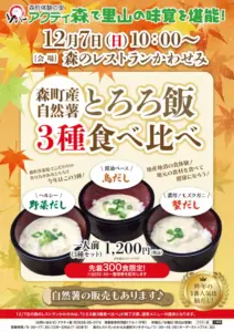 【森町】森町産 自然薯とろろ飯 3種食べ比べ イベント開催！