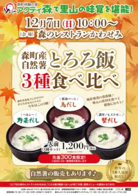 【森町】森町産 自然薯とろろ飯 3種食べ比べ イベント開催！