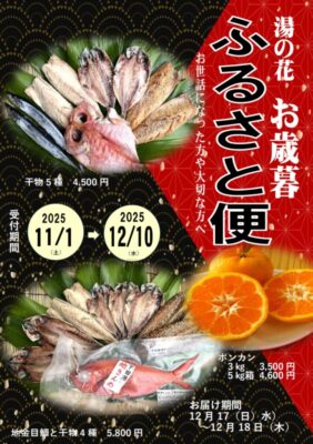 【南伊豆町】湯の花「お歳暮ふるさと便」ご予約受付中！