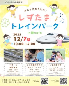 【浜松市浜名区】しずたまトレインパークin鎮Café　開催！