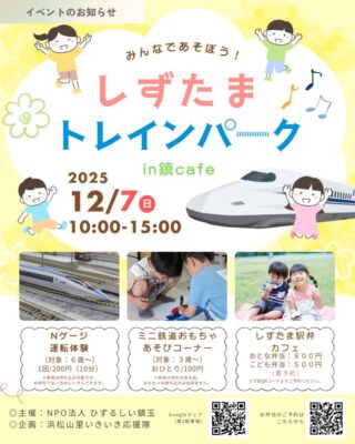 【浜松市浜名区】しずたまトレインパークin鎮Café　開催！