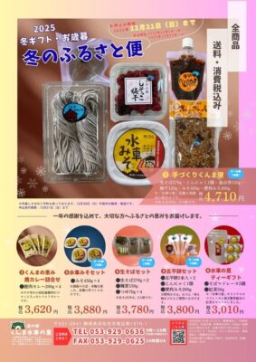 【浜松市天竜区】「冬のふるさと便」はいかがですか？くんま水車の里