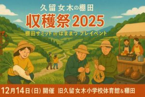 【浜松市浜名区】久留女木の棚田「収穫祭 2025」開催されます！