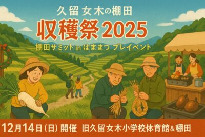 【浜松市浜名区】久留女木の棚田「収穫祭 2025」開催されます！