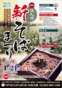 【浜松市天竜区】　佐久間新そばまつり　開催します！