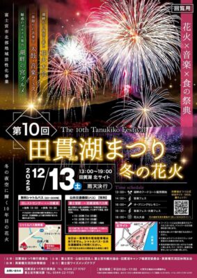 【富士宮市】第10回田貫湖まつり 冬の花火、開催！