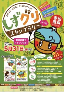 【静岡市】「しずグリスタンプラリー」開催中!