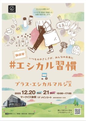 【静岡市】プラス・エシカルマルシェ2025開催！