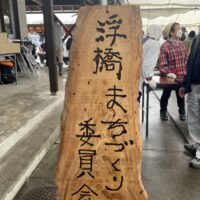 【伊豆の国市】浮橋農業まつりが開催されました!