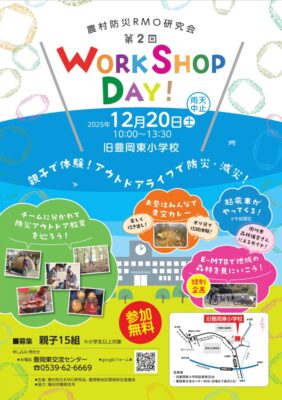 【磐田市】農村防災RMO研究会　第2回WORK SHOP DAY！開催します！