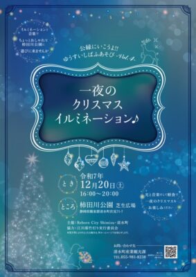 【清水町】ゆうすいしばふあそびvol.4 一夜のクリスマスイルミネーション♪