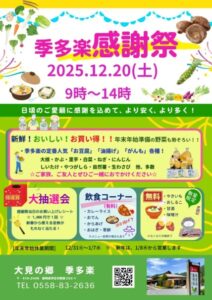 【伊豆市】「季多楽(きたら)感謝祭」開催!