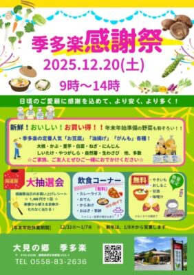 【伊豆市】「季多楽(きたら)感謝祭」開催！