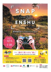 【静岡県西部】ＳＮＡＰ ＥＮＳＨＵ　#スナップエンシュウ2025　開催中！