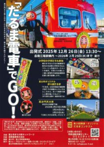 【富士市】「だるま電車」でGO！