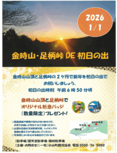 【小山町】金時山・足柄峠DE初日の出