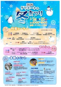 【浜松市中央区】2026年クリエートの冬まつりを開催！！