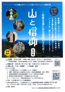 【浜松市天竜区】『山と信仰 〜秋葉古道にみる遠州の文化史〜』プロジェクト!